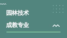 湖北成人高考高升專園林技術專業
